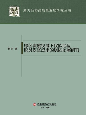 cover image of 绿色发展视域下民族地区脱贫攻坚成果的巩固拓展研究